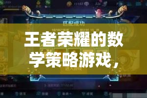 王者榮耀，智謀與數(shù)字的交響樂(lè)章——一場(chǎng)數(shù)學(xué)策略的盛宴