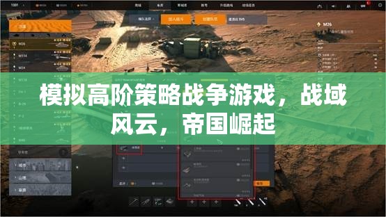 戰(zhàn)域風(fēng)云，模擬高階策略戰(zhàn)爭，帝國崛起之路