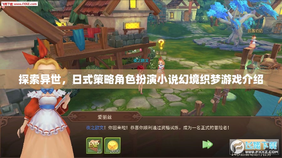 穿越異世，日式策略角色扮演小說幻境織夢的奇幻之旅