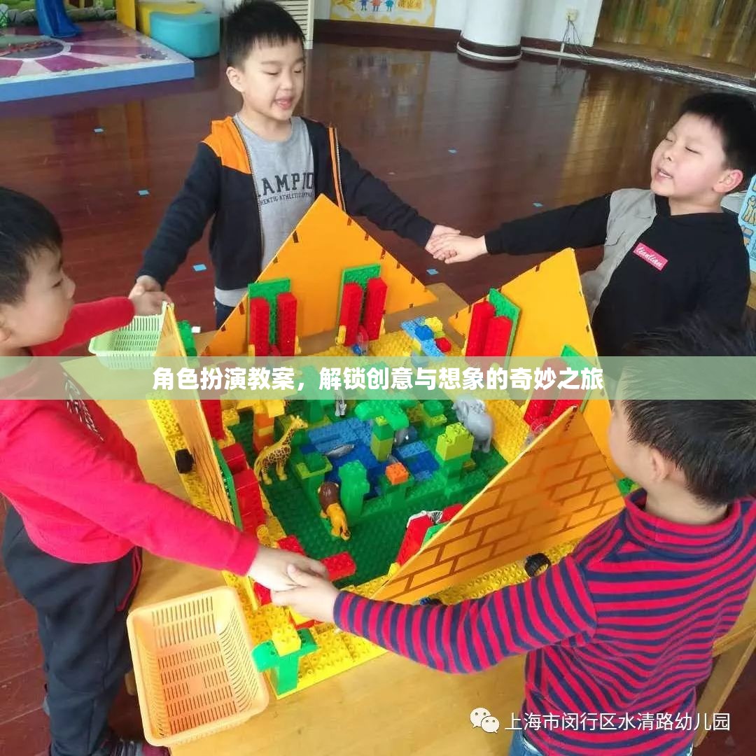 解鎖創(chuàng)意與想象的奇妙之旅，角色扮演教案的探索