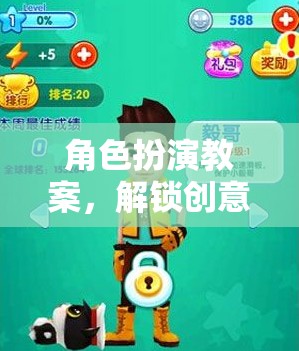 解鎖創(chuàng)意與想象的奇妙之旅，角色扮演教案的探索