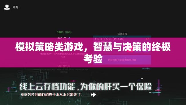 智慧與決策的終極考驗，模擬策略類游戲的深度挑戰(zhàn)