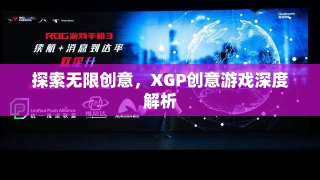 XGP創(chuàng)意游戲，探索無限創(chuàng)意的深度解析