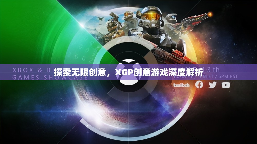 探索無限創(chuàng)意，XGP創(chuàng)意游戲深度解析