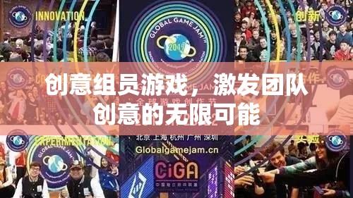 創(chuàng)意組員游戲，解鎖團(tuán)隊(duì)創(chuàng)意的無限潛能