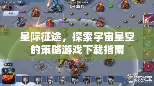 星際征途，探索宇宙星空的策略游戲下載全攻略
