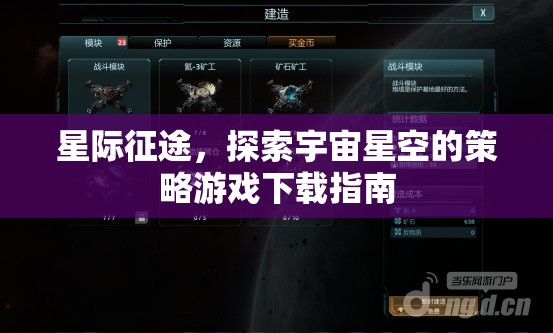 星際征途，探索宇宙星空的策略游戲下載指南
