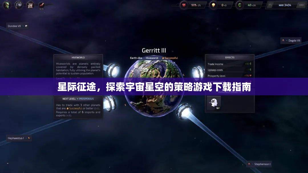 星際征途，探索宇宙星空的策略游戲下載指南