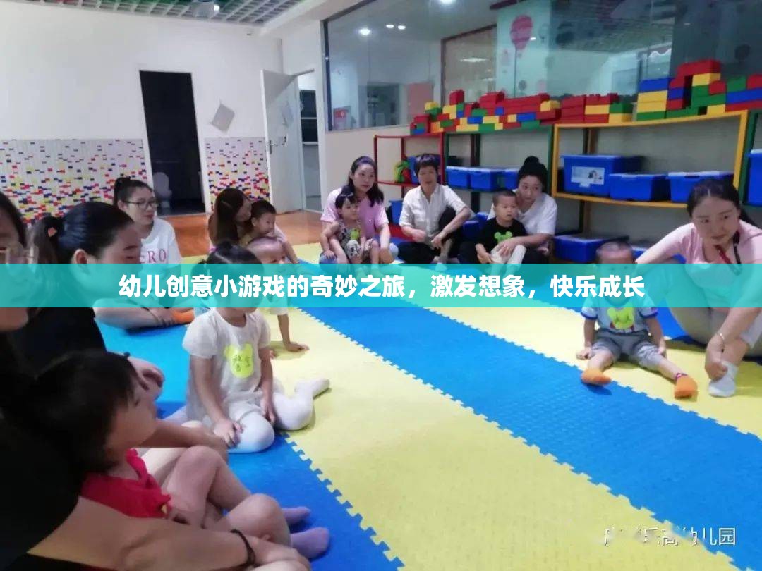 創(chuàng)意小舞臺(tái)，快樂(lè)大成長(zhǎng)——幼兒創(chuàng)意小游戲的奇妙之旅