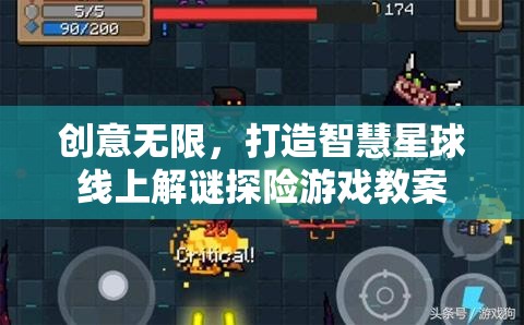 創(chuàng)意驅(qū)動(dòng)的智慧星球，設(shè)計(jì)線上解謎探險(xiǎn)游戲教案
