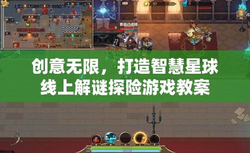 創(chuàng)意驅(qū)動(dòng)的智慧星球，設(shè)計(jì)線上解謎探險(xiǎn)游戲教案