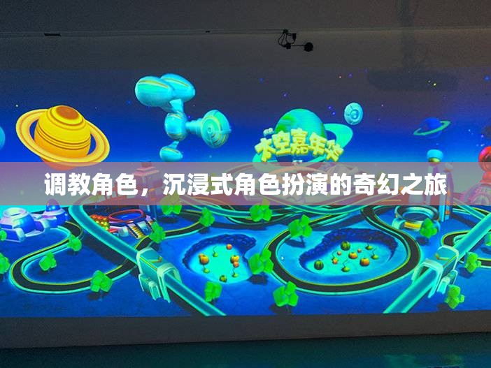 調(diào)教角色，一場沉浸式奇幻角色扮演的奇妙之旅