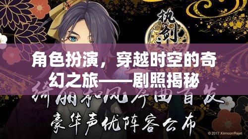 穿越時空的奇幻之旅，角色扮演的劇照揭秘
