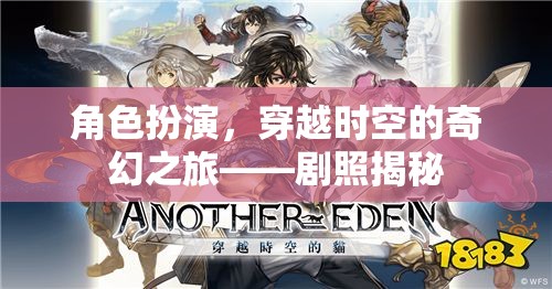 穿越時空的奇幻之旅，角色扮演的劇照揭秘