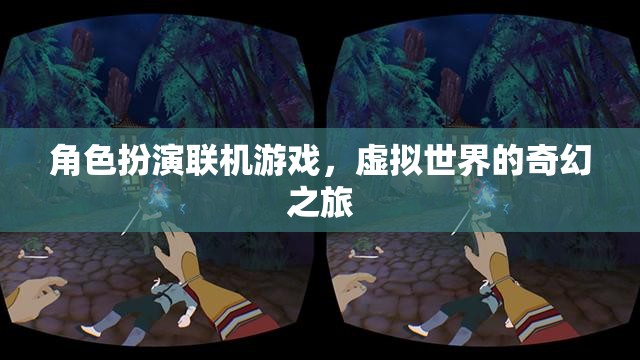 虛擬奇幻之旅，角色扮演聯(lián)機游戲的魅力