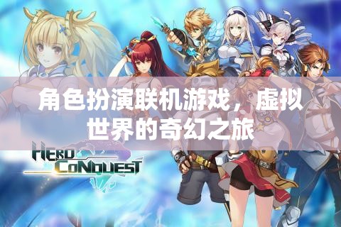 虛擬奇幻之旅，角色扮演聯(lián)機游戲的魅力
