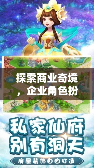 商業(yè)奇境，企業(yè)角色扮演測試游戲的探索與體驗