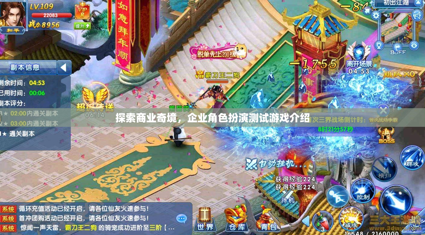 商業(yè)奇境，企業(yè)角色扮演測試游戲的探索與體驗