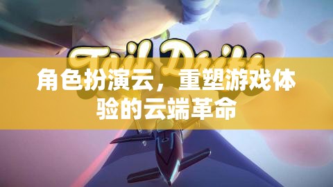 角色扮演云，重塑游戲體驗(yàn)的云端革命