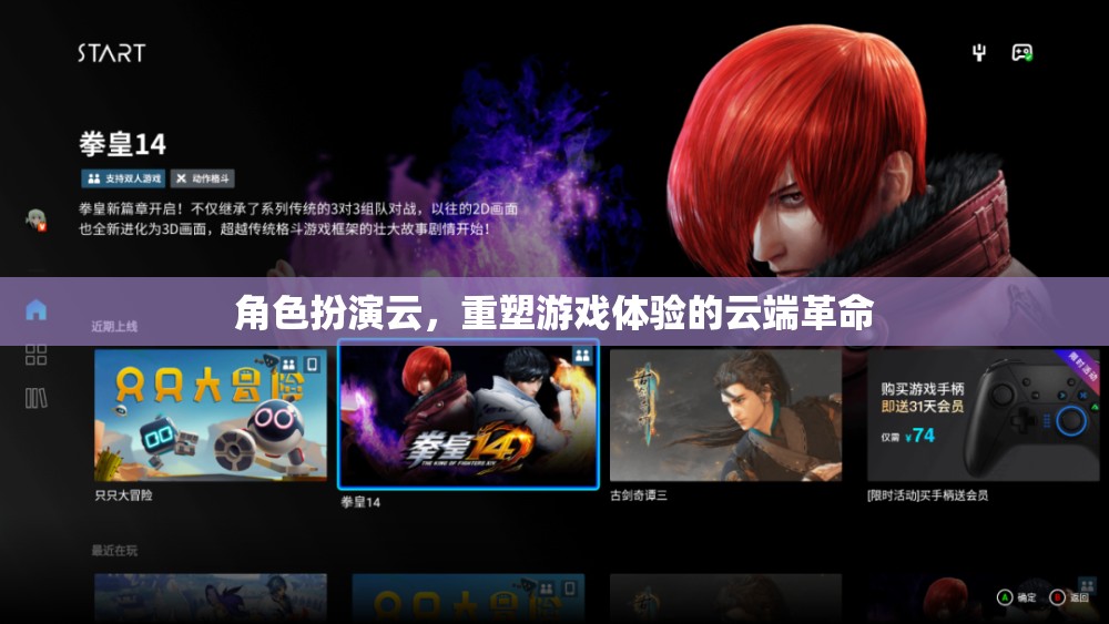 角色扮演云，重塑游戲體驗(yàn)的云端革命