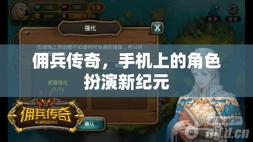 傭兵傳奇，手機上的角色扮演新紀元