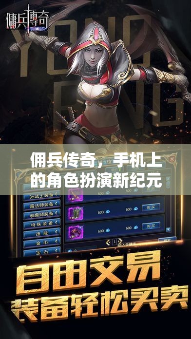 傭兵傳奇，手機上的角色扮演新紀元