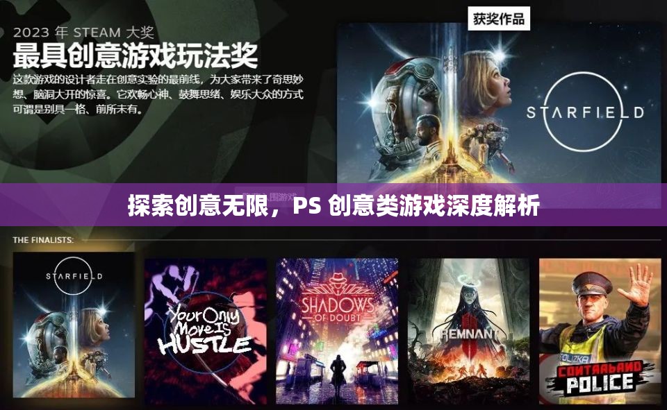創(chuàng)意無限，PS 創(chuàng)意類游戲的深度探索與解析