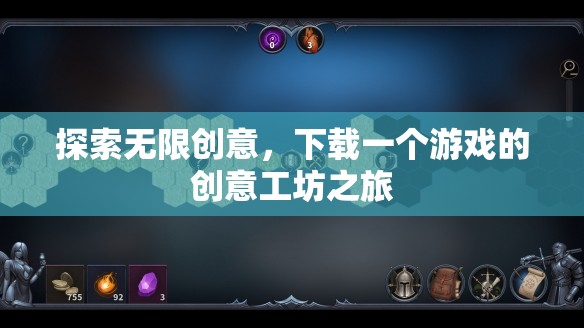 創(chuàng)意無界，探索游戲創(chuàng)意工坊的無限可能