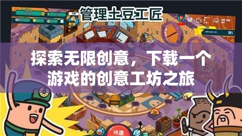 創(chuàng)意無界，探索游戲創(chuàng)意工坊的無限可能