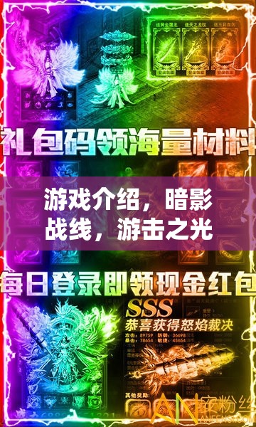 暗影戰(zhàn)線，游擊之光——策略與智謀的傳奇