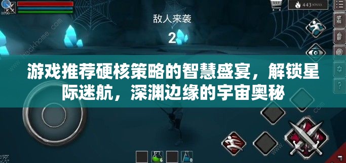 硬核策略的宇宙探索，解鎖星際迷航，深淵邊緣的智慧盛宴