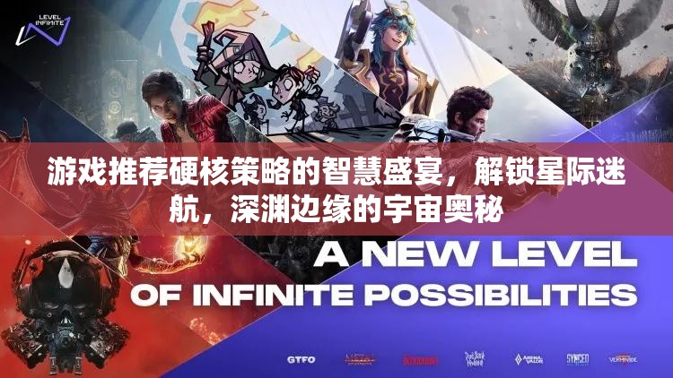 硬核策略的宇宙探索，解鎖星際迷航，深淵邊緣的智慧盛宴