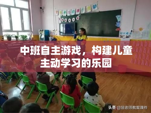 中班自主游戲，打造兒童主動學習的樂園