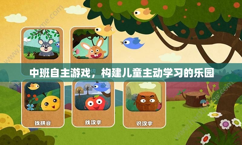 中班自主游戲，打造兒童主動學(xué)習(xí)的樂園