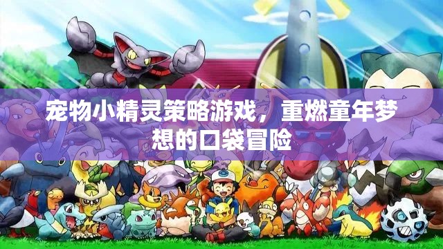 重燃童年夢想，寵物小精靈策略游戲口袋冒險