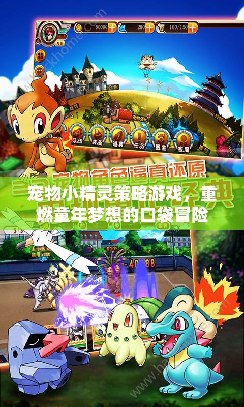 重燃童年夢想，寵物小精靈策略游戲口袋冒險