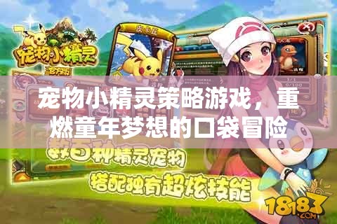 重燃童年夢想，寵物小精靈策略游戲口袋冒險