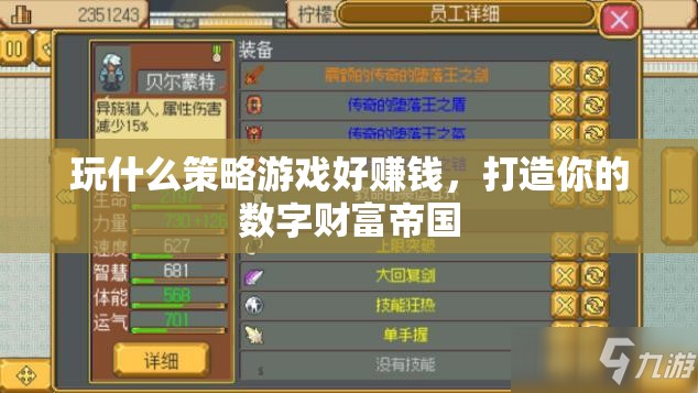打造數(shù)字財(cái)富帝國(guó)，推薦高收益策略游戲及賺錢攻略