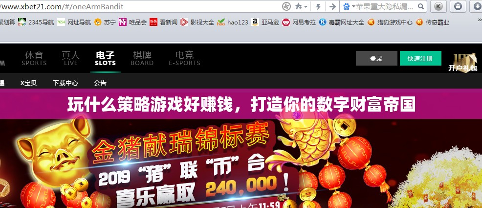 打造數(shù)字財富帝國，推薦高收益策略游戲及賺錢攻略