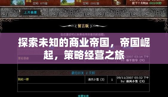 探索未知，商業(yè)帝國(guó)的崛起與策略經(jīng)營(yíng)之旅