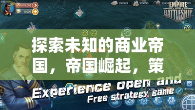 探索未知，商業(yè)帝國的崛起與策略經(jīng)營之旅