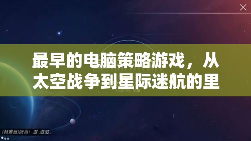 從太空戰(zhàn)爭到星際迷航，回顧最早的電腦策略游戲里程碑