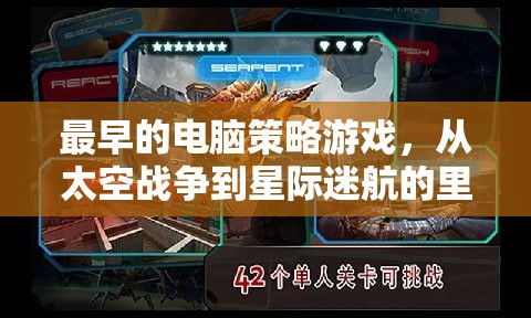 從太空戰(zhàn)爭到星際迷航，回顧最早的電腦策略游戲里程碑