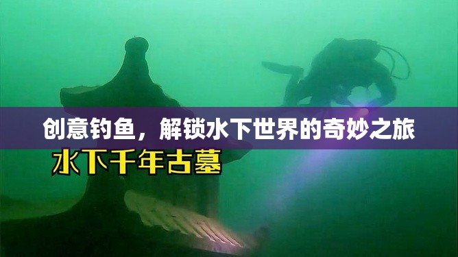 創(chuàng)意釣魚，解鎖水下世界的奇妙探險
