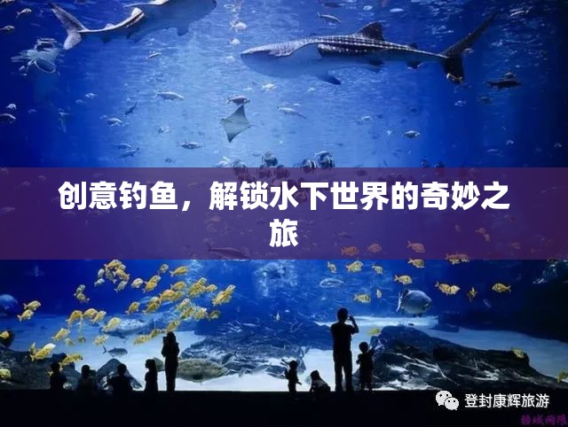 創(chuàng)意釣魚，解鎖水下世界的奇妙探險