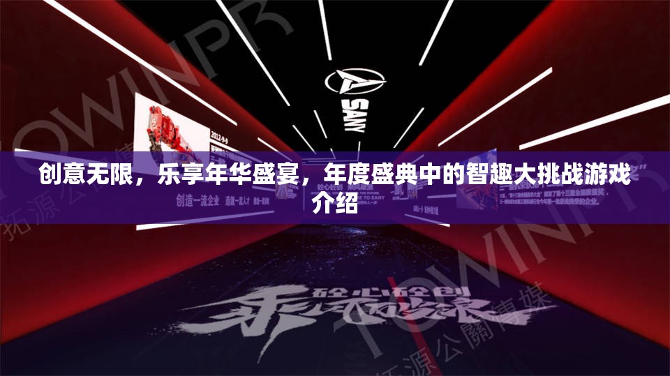 創(chuàng)意無限，樂享年華盛典，年度智趣大挑戰(zhàn)游戲揭秘