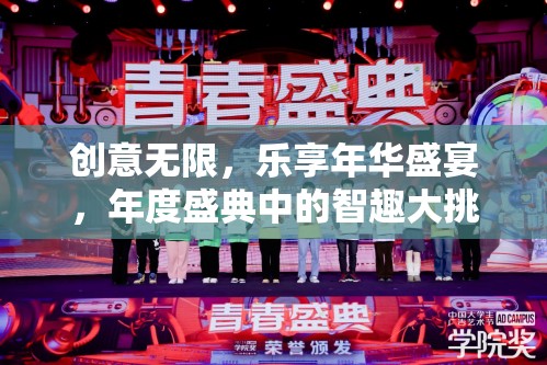 創(chuàng)意無限，樂享年華盛典，年度智趣大挑戰(zhàn)游戲揭秘