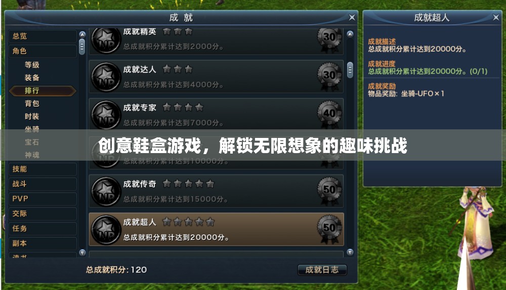 創(chuàng)意鞋盒游戲，解鎖無限想象的趣味挑戰(zhàn)