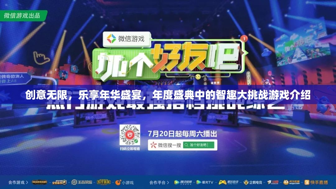 創(chuàng)意無限，樂享年華盛典，年度智趣大挑戰(zhàn)游戲揭秘