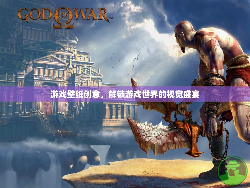 解鎖游戲世界的視覺盛宴，創(chuàng)意游戲壁紙的魅力